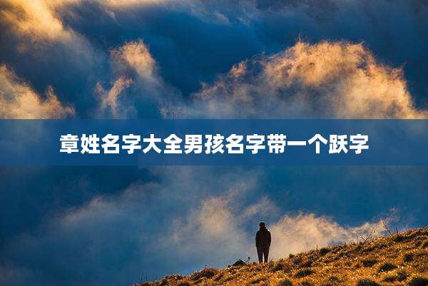 章姓名字大全男孩名字带一个跃字