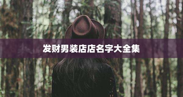 发财男装店店名字大全集