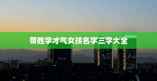 带胜字才气女孩名字三字大全