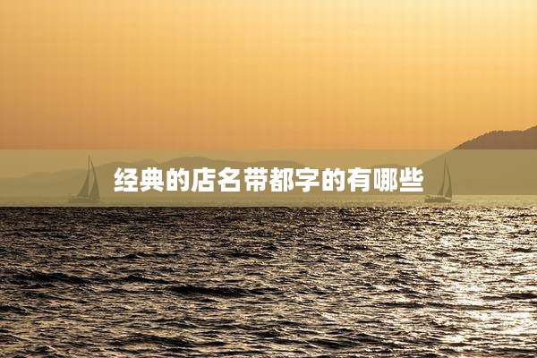 经典的店名带都字的有哪些