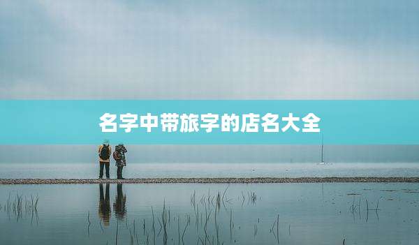名字中带旅字的店名大全