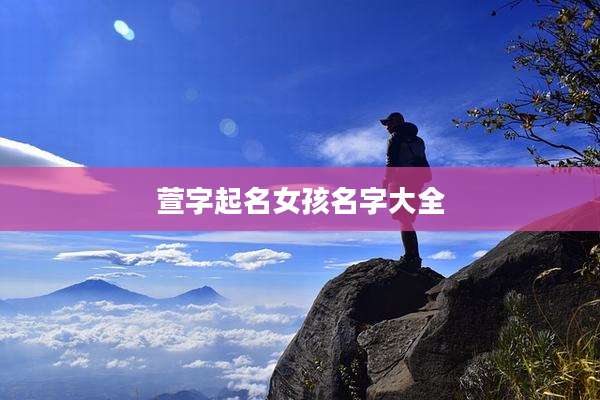 萱字起名女孩名字大全