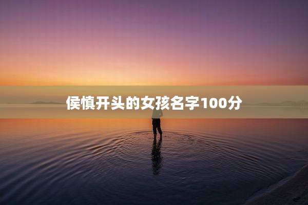 侯慎开头的女孩名字100分