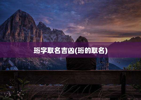 珩字取名吉凶(珩的取名)