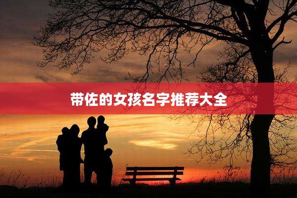 带佐的女孩名字推荐大全