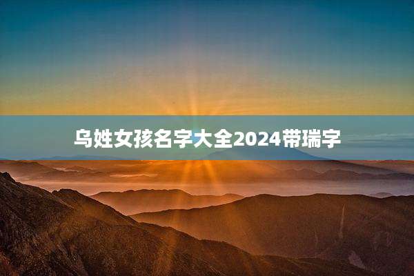 乌姓女孩名字大全2024带瑞字
