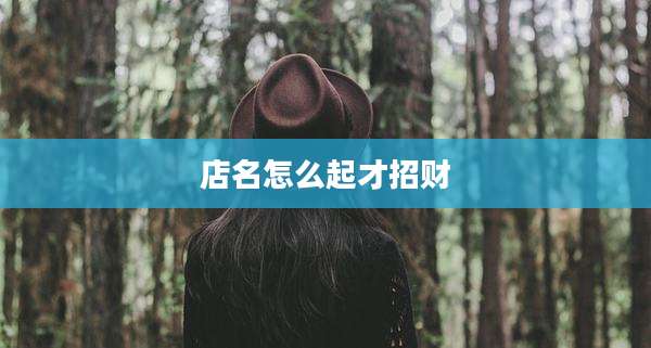 店名怎么起才招财
