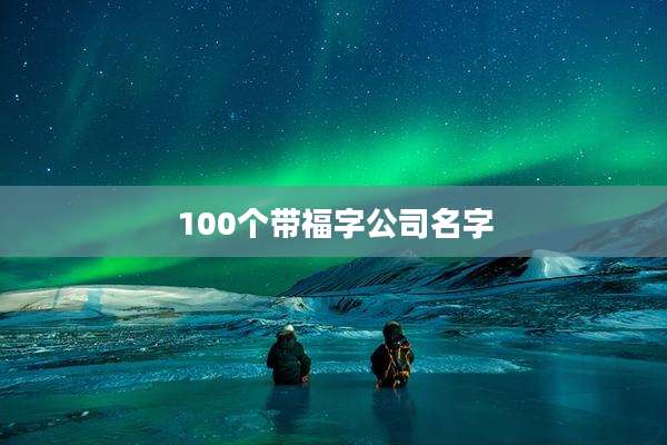100个带福字公司名字