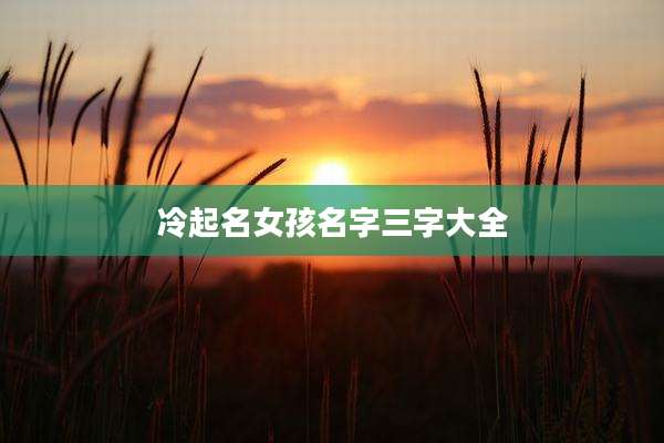 冷起名女孩名字三字大全