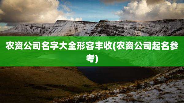 农资公司名字大全形容丰收(农资公司起名参考)