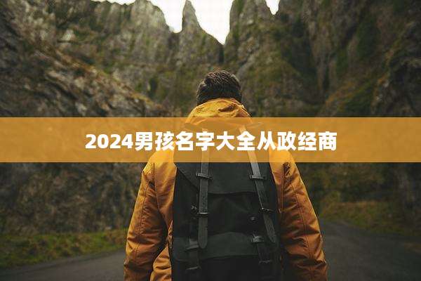 2024男孩名字大全从政经商