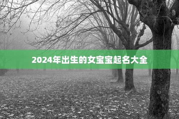2024年出生的女宝宝起名大全