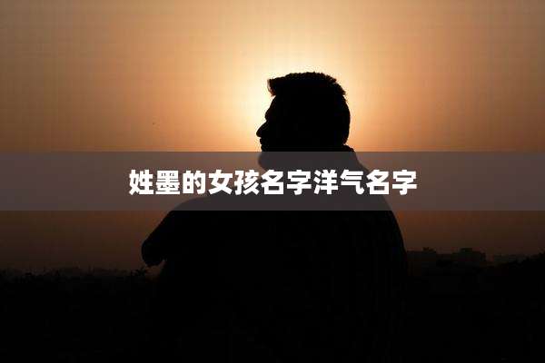 姓墨的女孩名字洋气名字
