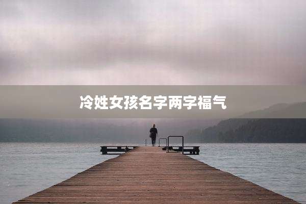 冷姓女孩名字两字福气