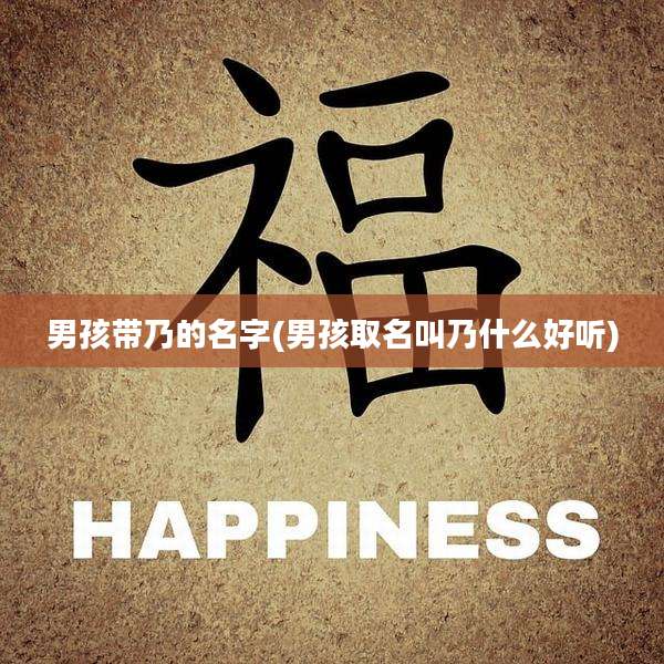 男孩带乃的名字(男孩取名叫乃什么好听)