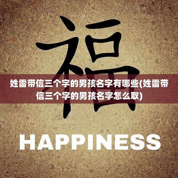 姓雷带信三个字的男孩名字有哪些(姓雷带信三个字的男孩名字怎么取)