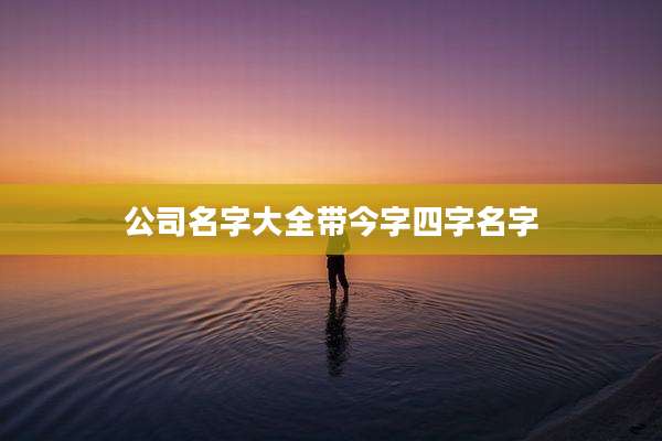 公司名字大全带今字四字名字