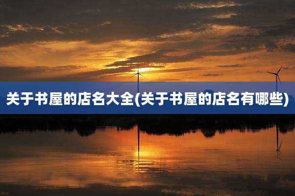 关于书屋的店名大全(关于书屋的店名有哪些)
