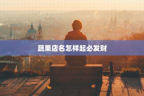 蔬果店名怎样起必发财