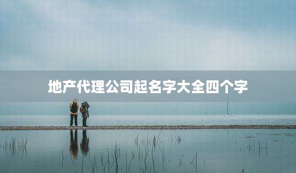 地产代理公司起名字大全四个字