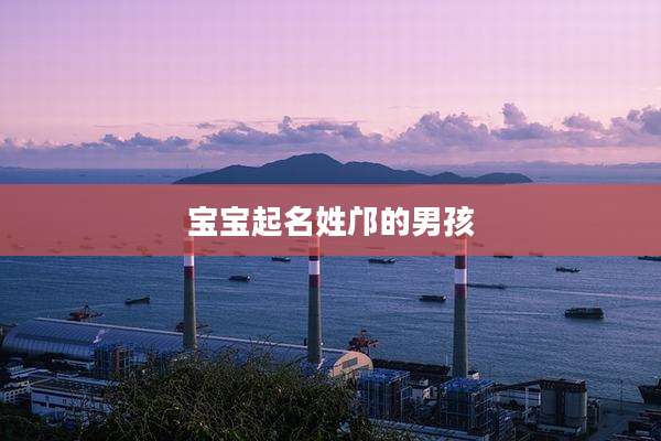 宝宝起名姓邝的男孩