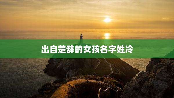 出自楚辞的女孩名字姓冷