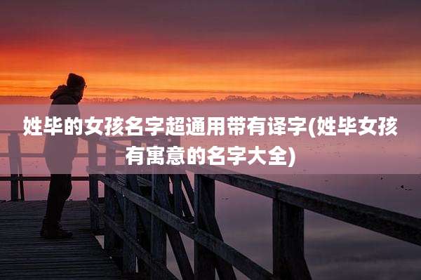 姓毕的女孩名字超通用带有译字(姓毕女孩有寓意的名字大全)
