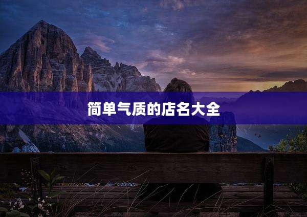 简单气质的店名大全