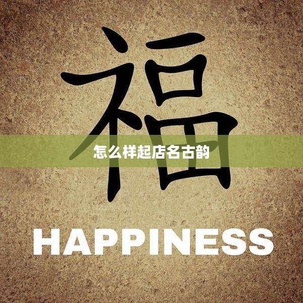 怎么样起店名古韵