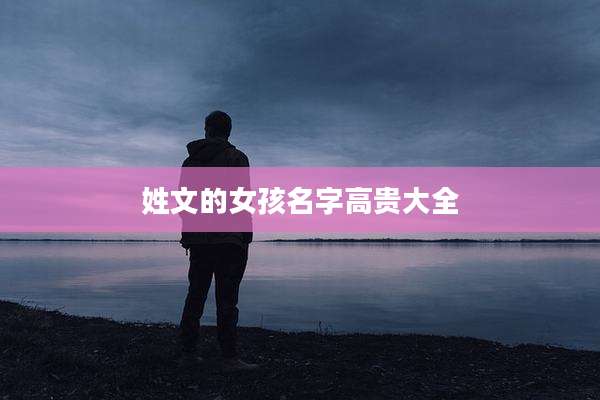 姓文的女孩名字高贵大全