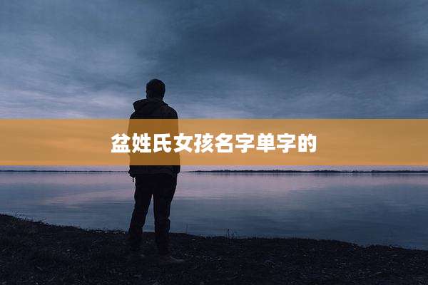 盆姓氏女孩名字单字的