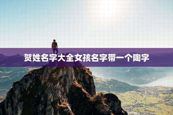 贺姓名字大全女孩名字带一个陶字