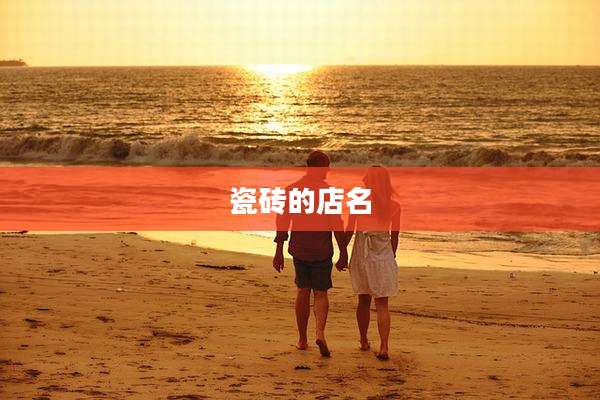 瓷砖的店名