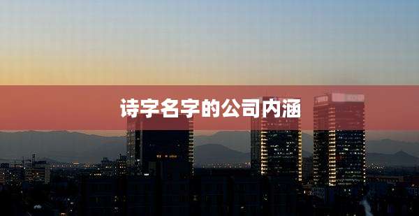 诗字名字的公司内涵