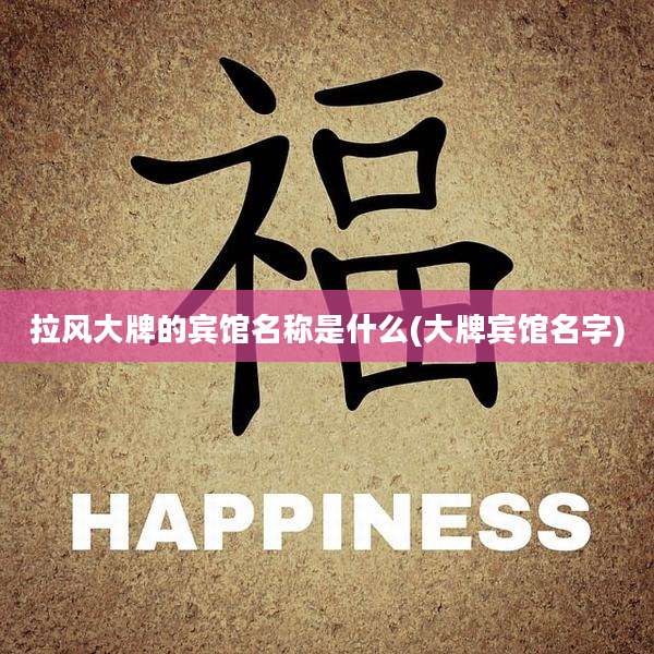 拉风大牌的宾馆名称是什么(大牌宾馆名字)