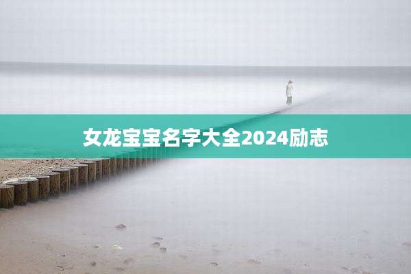 女龙宝宝名字大全2024励志