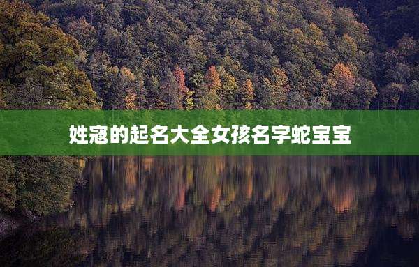 姓寇的起名大全女孩名字蛇宝宝