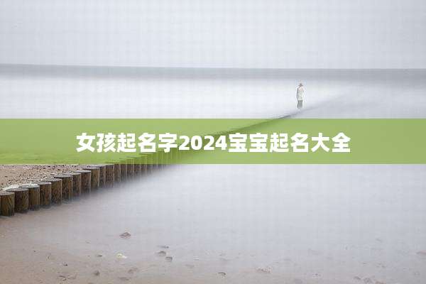 女孩起名字2024宝宝起名大全
