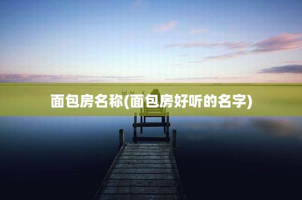 面包房名称(面包房好听的名字)