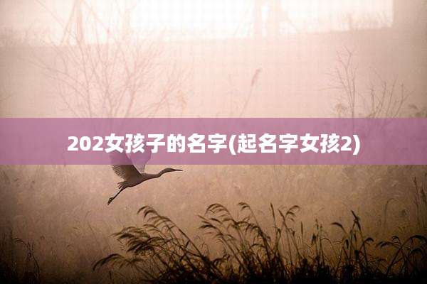 202女孩子的名字(起名字女孩2)