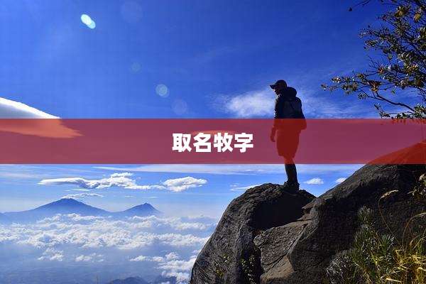 取名牧字