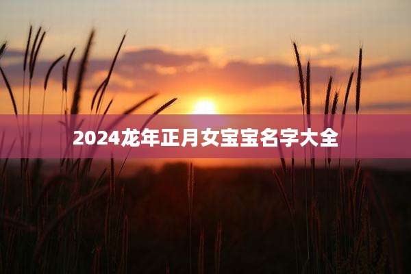 2024龙年正月女宝宝名字大全