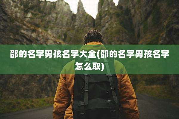 邵的名字男孩名字大全(邵的名字男孩名字怎么取)