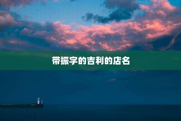 带振字的吉利的店名