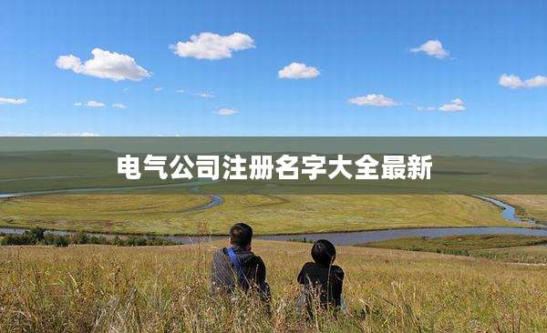 电气公司注册名字大全最新