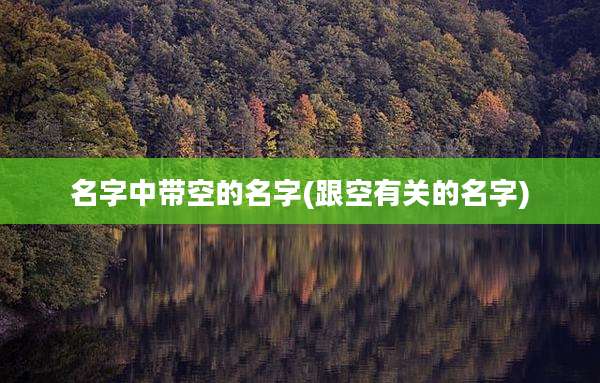 名字中带空的名字(跟空有关的名字)