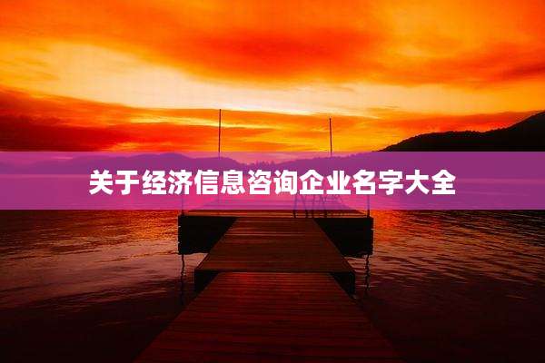 关于经济信息咨询企业名字大全