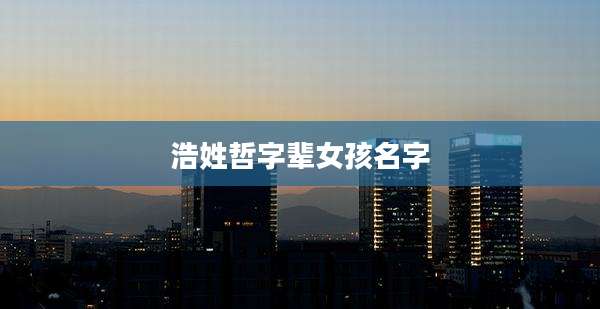 浩姓哲字辈女孩名字