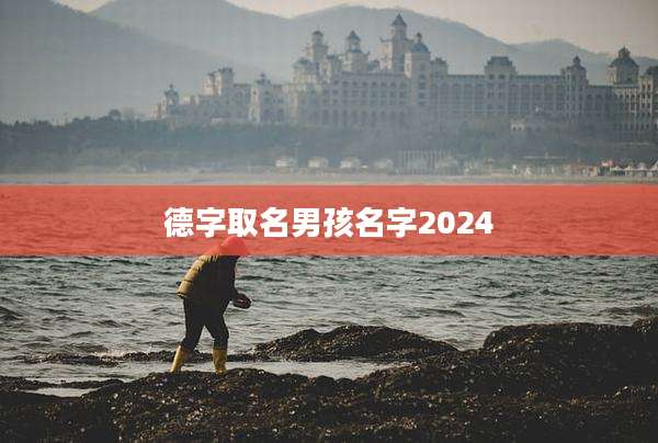 德字取名男孩名字2024