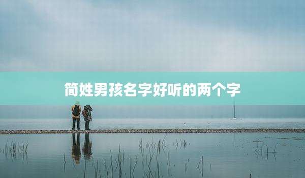 简姓男孩名字好听的两个字